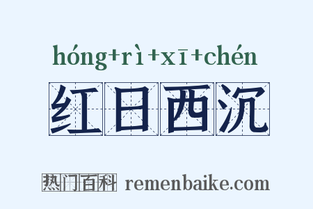 红日西沉是什么意思的图片